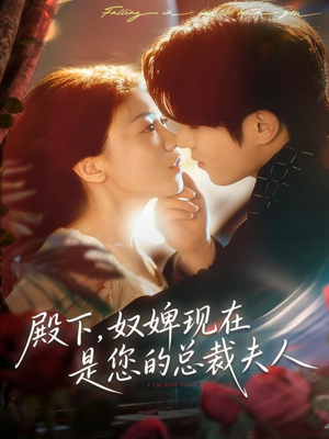 殿下，奴婢现在是您的总裁夫人（80集）超好看古装短剧