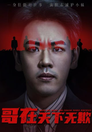 妹妹别怕哥不止亿点强（68集）热播短剧重燃