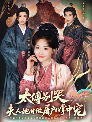 太傅别哭，夫人她甘做屠户的掌中宠（80集）爆火短剧推荐