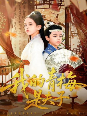 我的青梅是夫子（120集）短剧热播抢先看