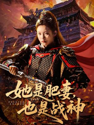 她是肥妻，也是战神（81集）演员表