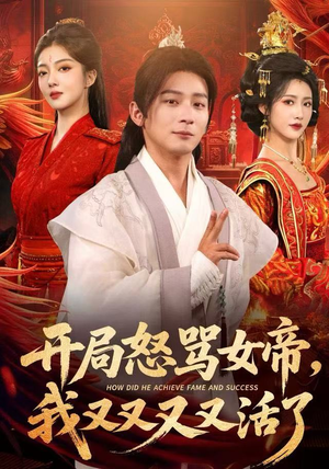 开局怒骂女帝，我又又又又活了（80集）短剧片段分享