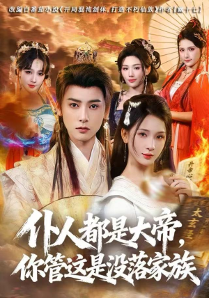 仆人都是大帝，你管这是没落家族（80集）精彩片段