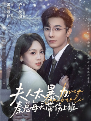 夫人太暴力，秦总每天带伤上班（80集）甜宠短剧推荐