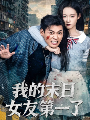 我的末日女友第一了（60集）好看短剧抢先看