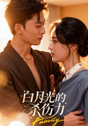 白月光的杀伤力（60集）短剧介绍
