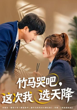 竹马哭吧，这次我选天降（81集）百万短剧抢先看