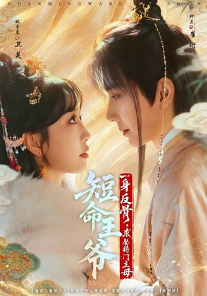 短命王爷一身反骨，求娶将门主母（80集）女主谁演的