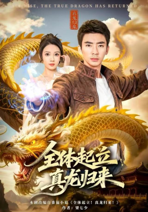 全体起立，真龙归来（78集）每天短剧分享