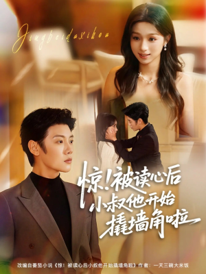 惊！被读心后小叔他开始撬墙角啦（81集）短剧抢先看