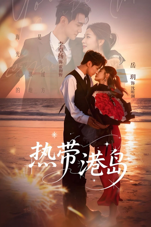 热带港岛（60集）百亿短剧抢先看