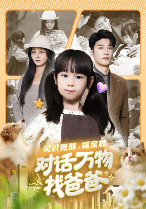 福宝临门，全世界都在帮我找爸爸（70集）海量短剧免费看