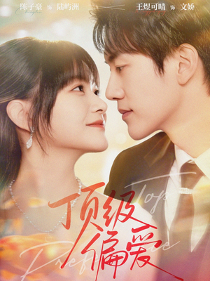 顶级偏爱（81集）红果免费短剧