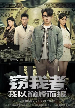 窃我者，我以巅峰而报（62集）河马免费短剧