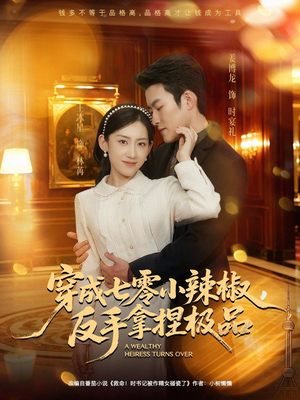 穿成七零小辣椒，反手拿捏极品（81集）精彩热门短剧