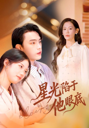 星光陷于他眼底（82集）红果免费短剧