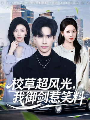 校草超风光我御剑惹笑料（81集）抢先看热门短剧