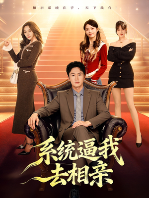 系统逼我去相亲（67集）一起追短剧吧
