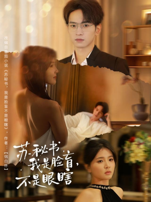 苏秘书我是脸盲不是眼瞎（80集）免费观看完整版