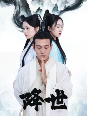 降世（84集）短剧分享片段