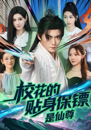 校花的贴身保镖是仙尊(75集) 校花的贴身保镖是仙尊(75集)精彩短剧下载