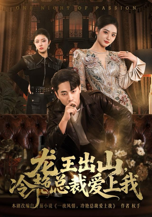 龙王出山，冷艳总裁爱上我（80集）真的太好看了