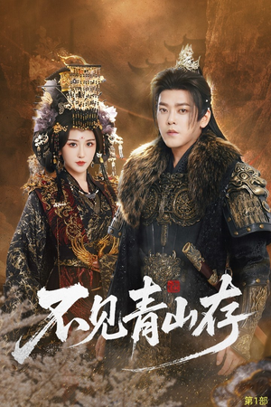 不见青山存（51集）短剧太好看了吧