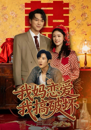 我妈恋爱我搞破坏（71集）短剧上头又好看