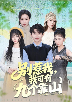 别惹我,我可有九个靠山(80集) 别惹我,我可有九个靠山(80集)爆火短剧抢先看