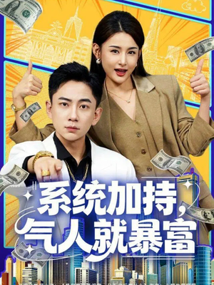 系统加持，气人就暴富（85集）独家内容免费看