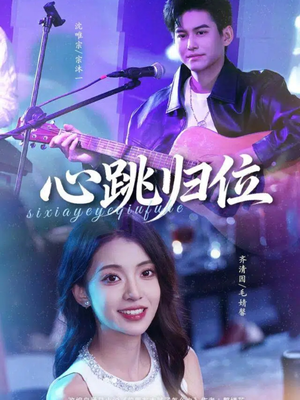 心跳归位（82集）甜宠短剧推荐