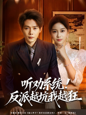 听劝系统！反派越坑我越狂（80集）每日短剧追不停