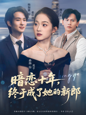 暗恋十年,终于成了她的新郎(60集) 暗恋十年,终于成了她的新郎(60集)深深爱上这部剧