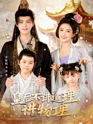 皇后不讲道理,讲物理(58集) 皇后不讲道理,讲物理(58集)爆火短剧推荐