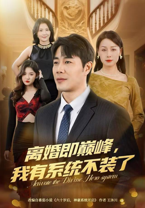 离婚即巅峰，我有系统不装了（70集）热门短剧排行榜