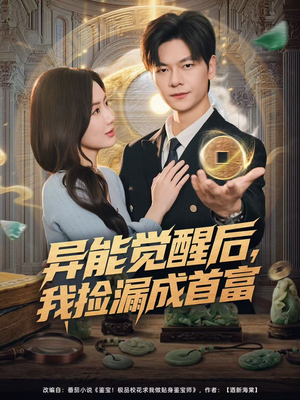 异能觉醒后，我捡漏成首富（77集）短剧视频分享