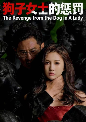 狗子女士的惩罚（60集）抢先看新短剧