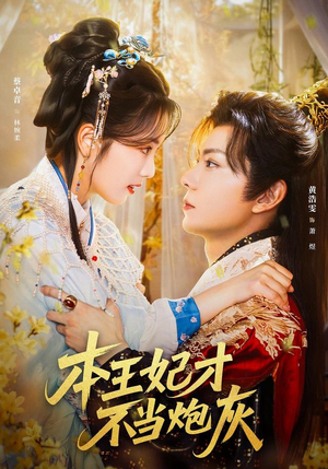 本王妃才不当炮灰（84集）不用花钱看全剧