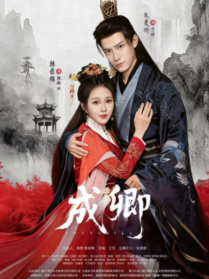 成卿（63集）最新短剧抢先看