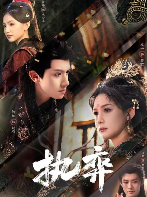 执弈（61集）短剧热门推荐