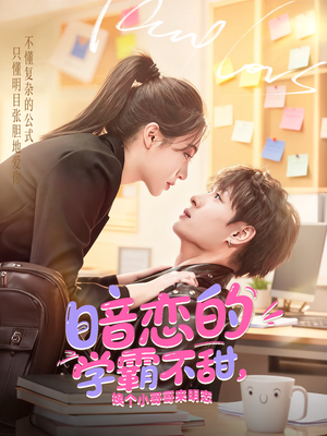 暗恋的学霸不甜，换个小哥哥来明恋（80集）短剧太好看