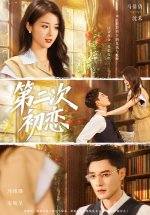 第二次初恋（66集）精彩的短剧