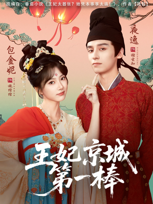 王妃京城第一棒（60集）热门短剧抢先