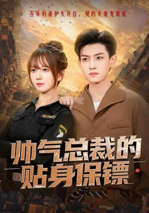 帅气总裁的贴身保镖（75集）精彩短剧热播