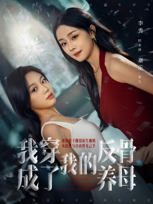 我穿成了我的反骨养母（70集）短剧越看越精彩