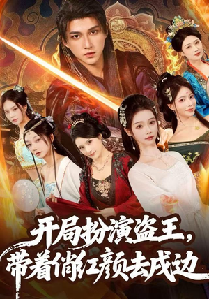 开局扮演盗王，带着俏红颜去戍边（76集）夸克网盘在线看