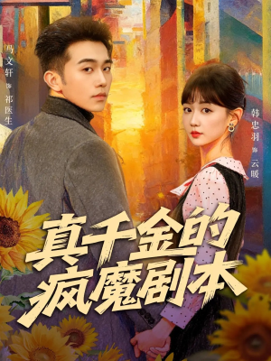 真千金的疯魔剧本（61集）口碑爆棚免费看