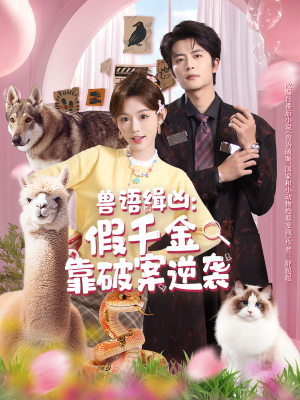 兽语缉凶：假千金靠破案逆袭（60集）哪个网站可以看