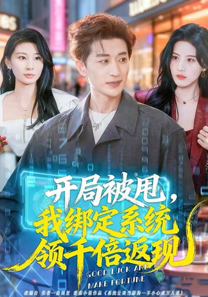 开局被甩，我绑定系统领千倍返现（74集）一个短剧看全集