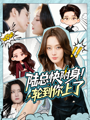 陆总快附身！轮到你上了（60集）真的太精彩了